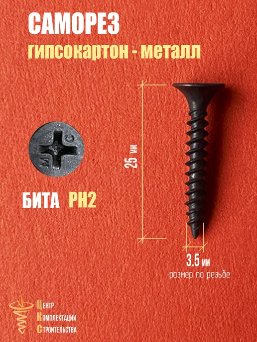 ЦКС Саморез гипсокартон металл 3.5х25, 1 000 шт, 3.5x25, 0 шт, фото 2