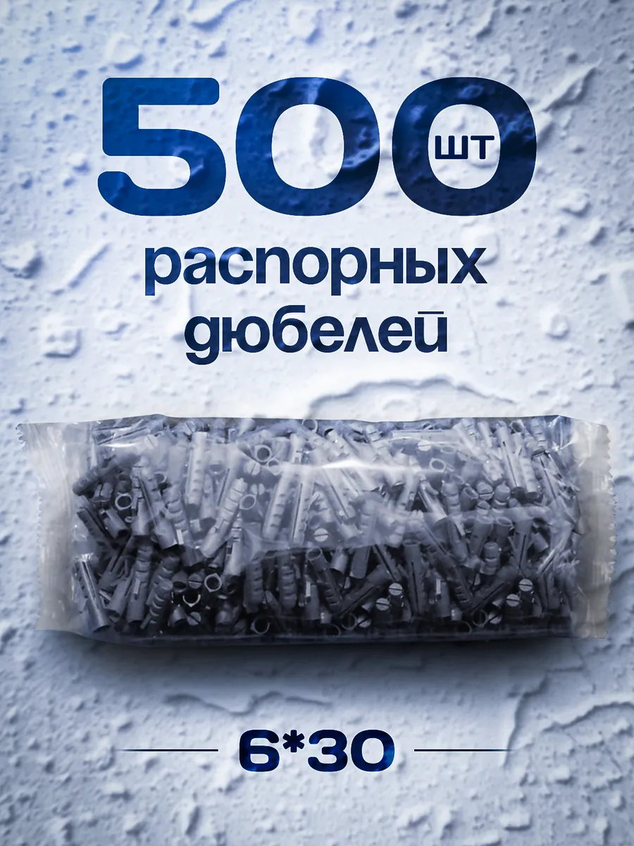Дюбель распорный универсальный 6х30 набор 500шт