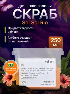 Rio Скраб с гидролизованным кератином 250ml