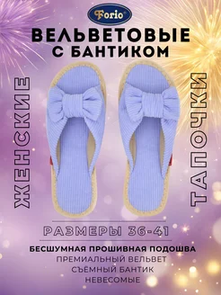 Тапочки домашние Forio 282349899 купить за 776 ₽ в интернет-магазине Wildberries