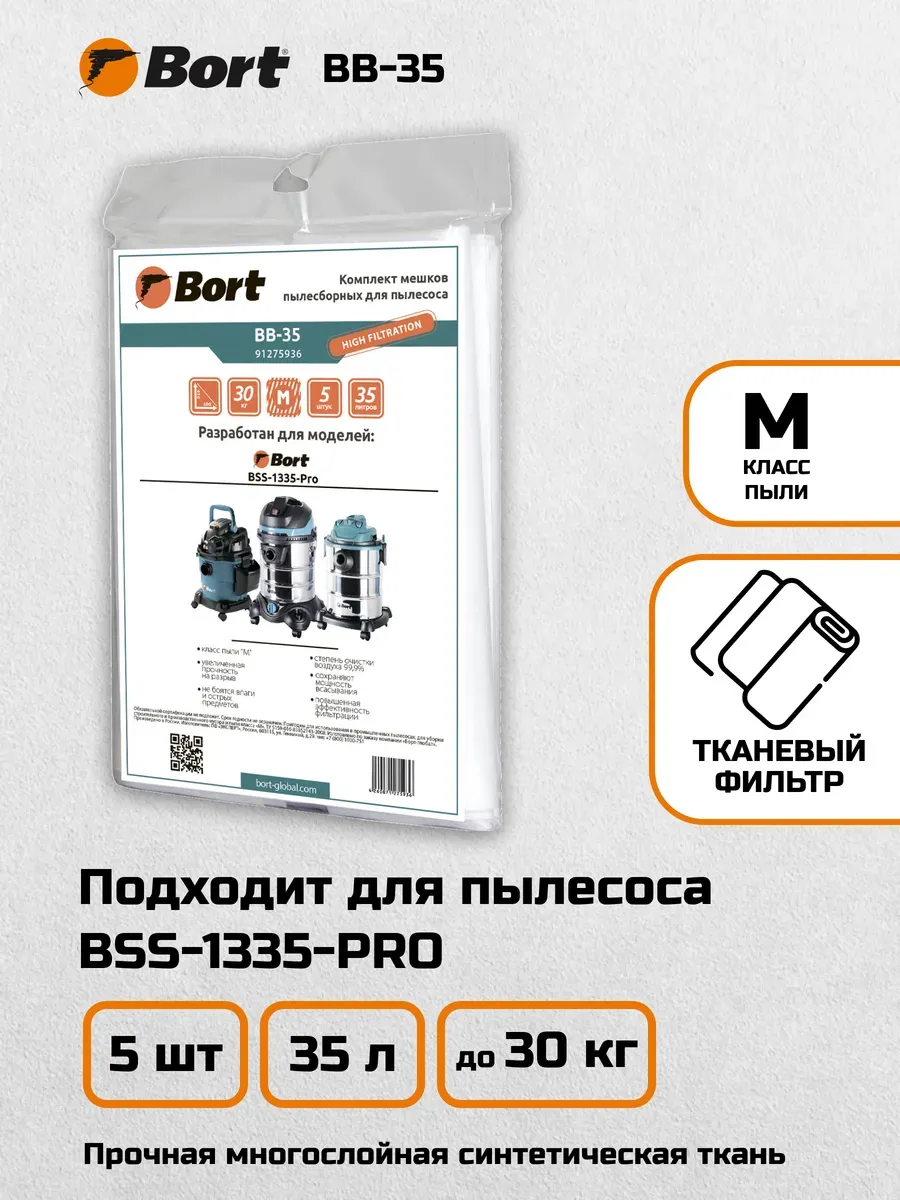 Мешки для пылесосов BORT BB-35