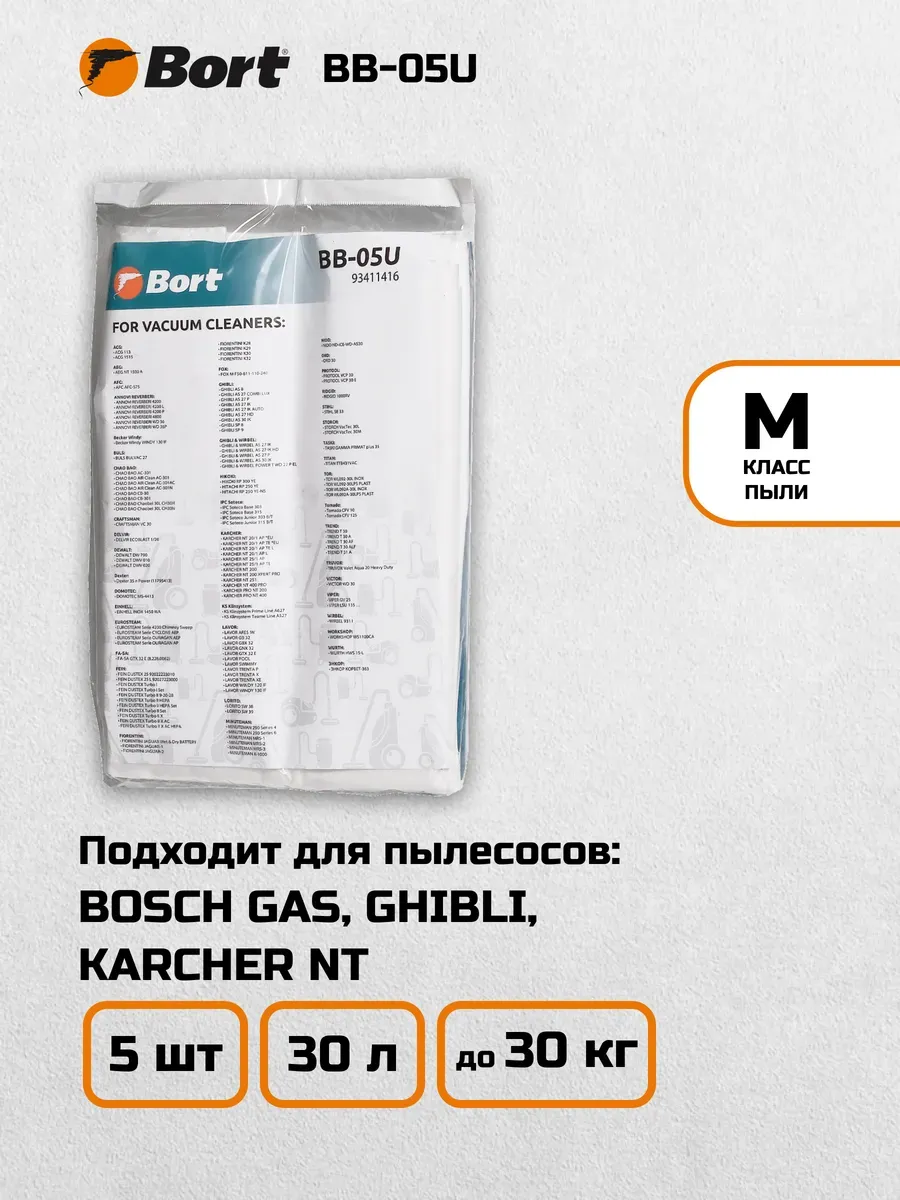 Мешки для пылесосов BORT, BOSCH GAS, KARCHER NT (BB-05U) 5шт