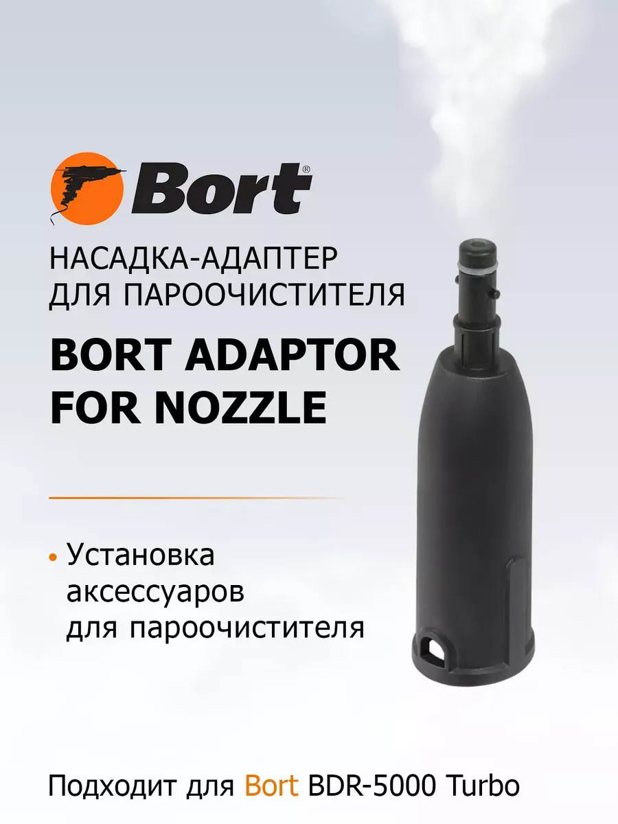 Насадка для пароочистителя BORT Adaptor for nozzle