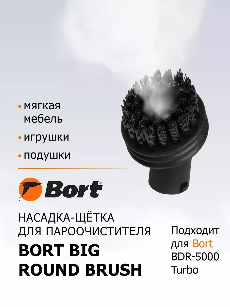 Насадка для пароочистителя BORT Big round brush