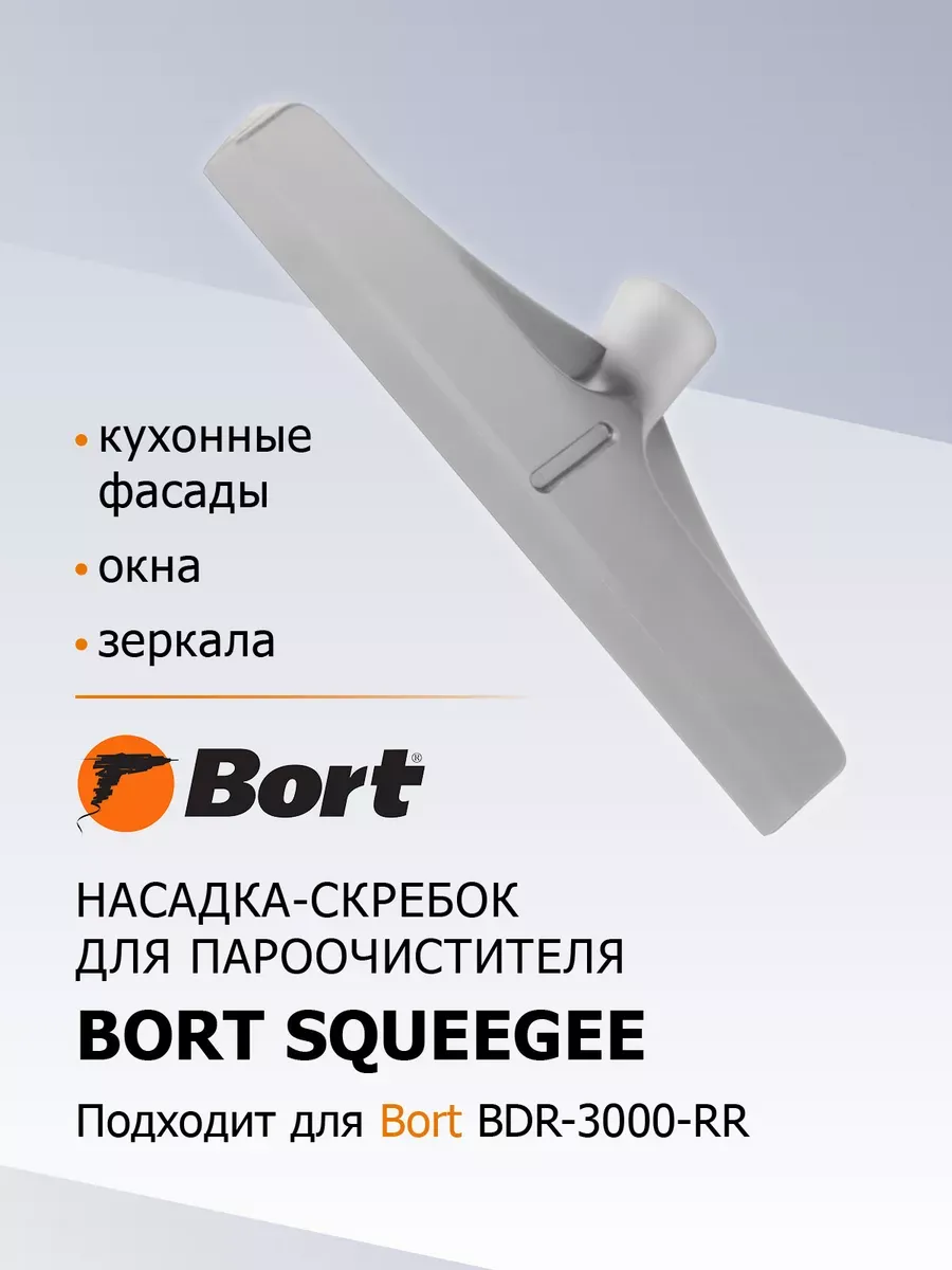 Насадка для пароочистителя BORT Squeegee
