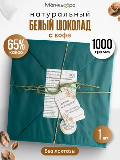 Белый шоколад без сахара с кофе, 1000гр