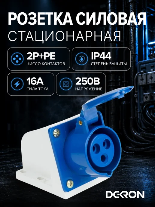 DEKRON Розетка силовая стационарная наружная 16а, 250В IP44, синий