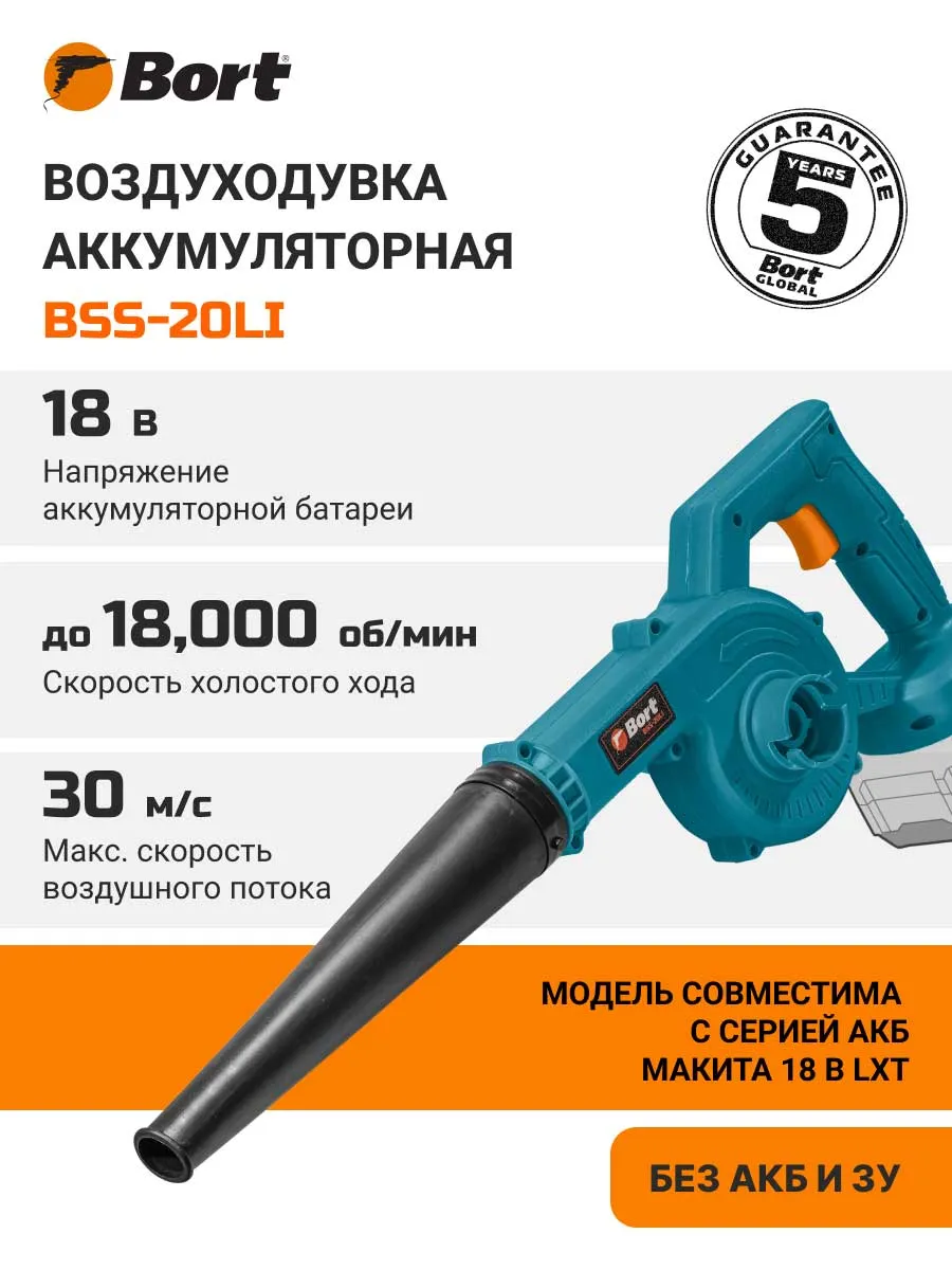 Воздуходувка аккумуляторная BSS-20Li без зарядки и батареи