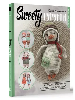 SWEETYгуруми. Игрушки крючком с теплом и любовью