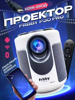 Домашний проектор Frbby P30 pro + HDMI +Wi-Fi белый