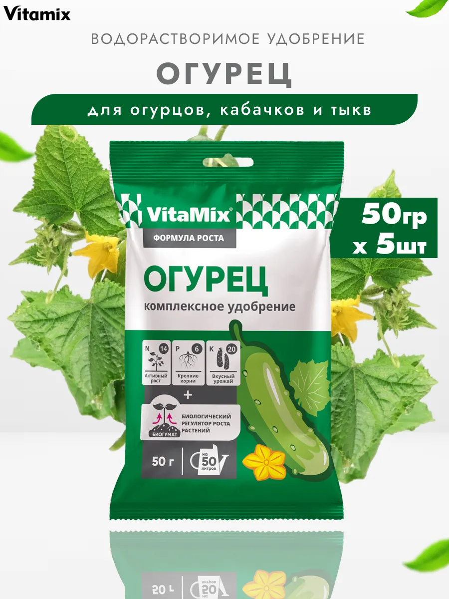 Удобрение для огурцов, кабачков, тыкв, 5 шт по 50 гр