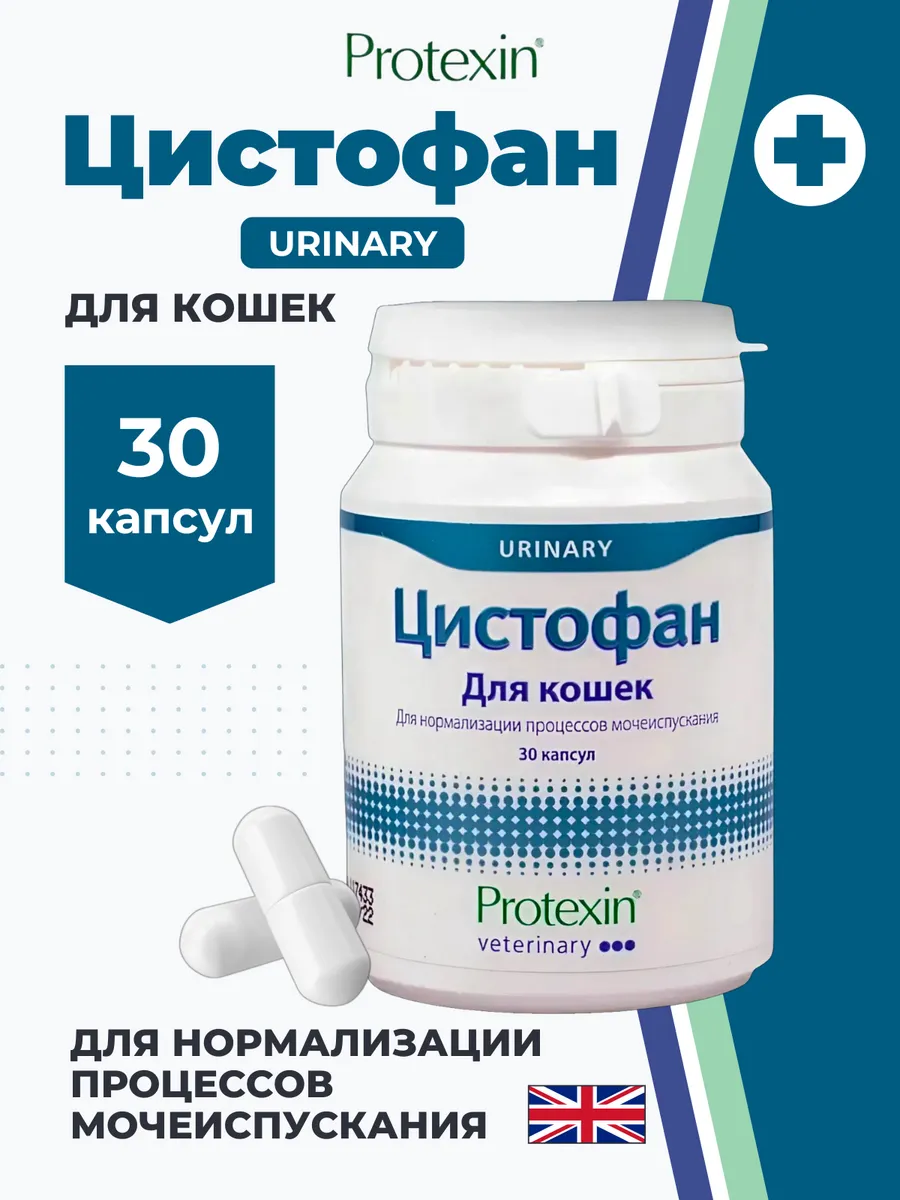 Кормовая добавка для кошек Цистофан 30 капсул