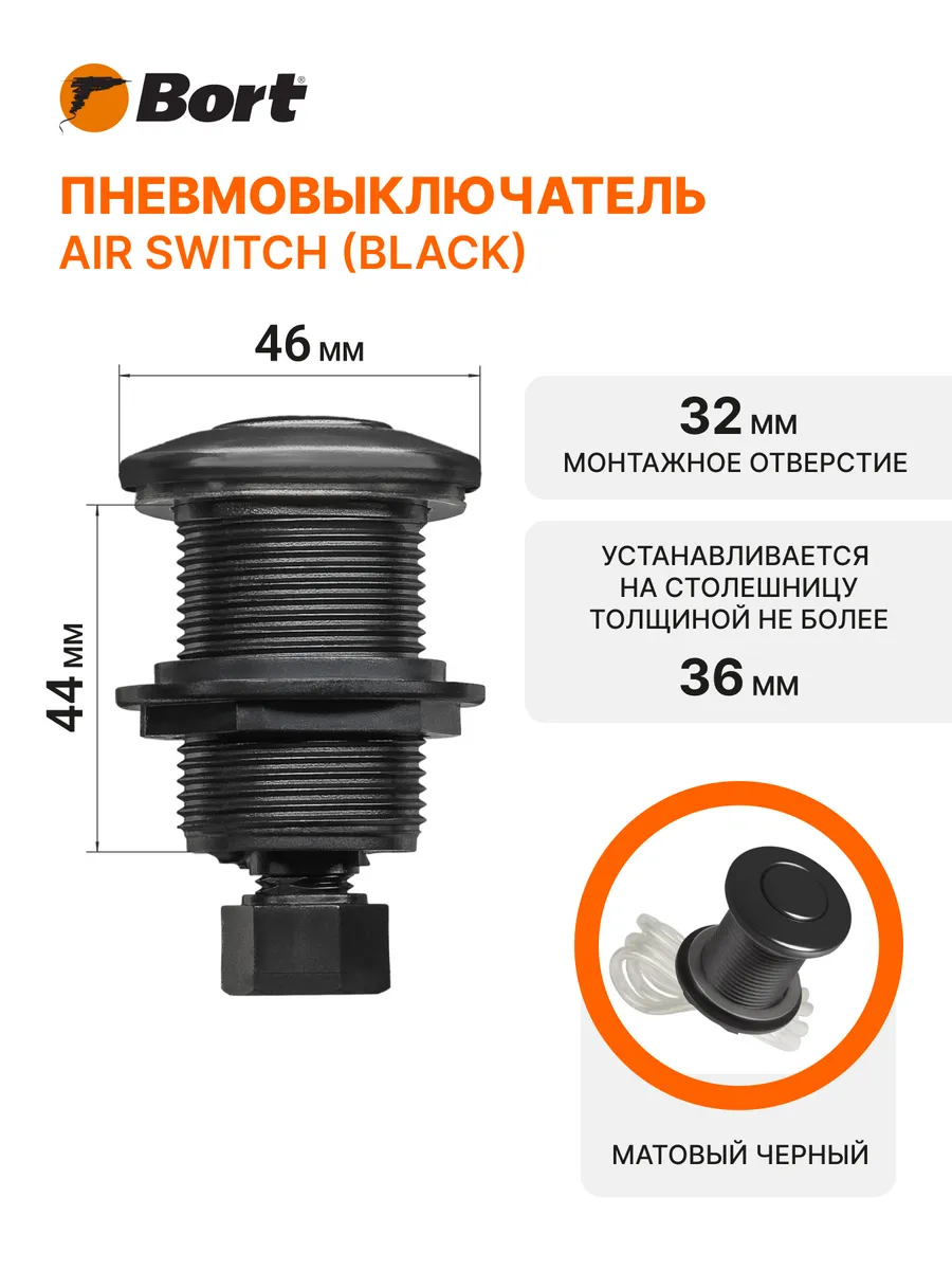 Пневмовыключатель BORT Air switch (black)