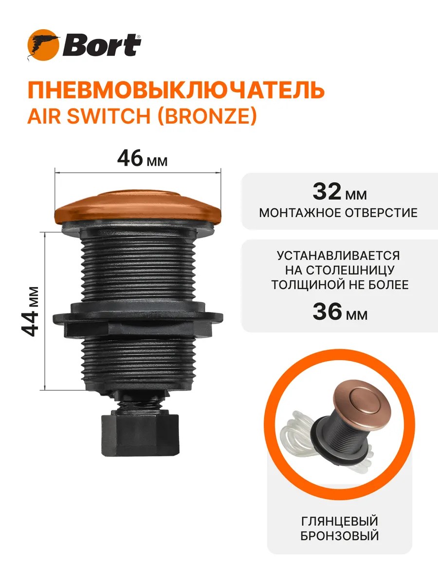 Пневмовыключатель BORT Air switch (bronze)