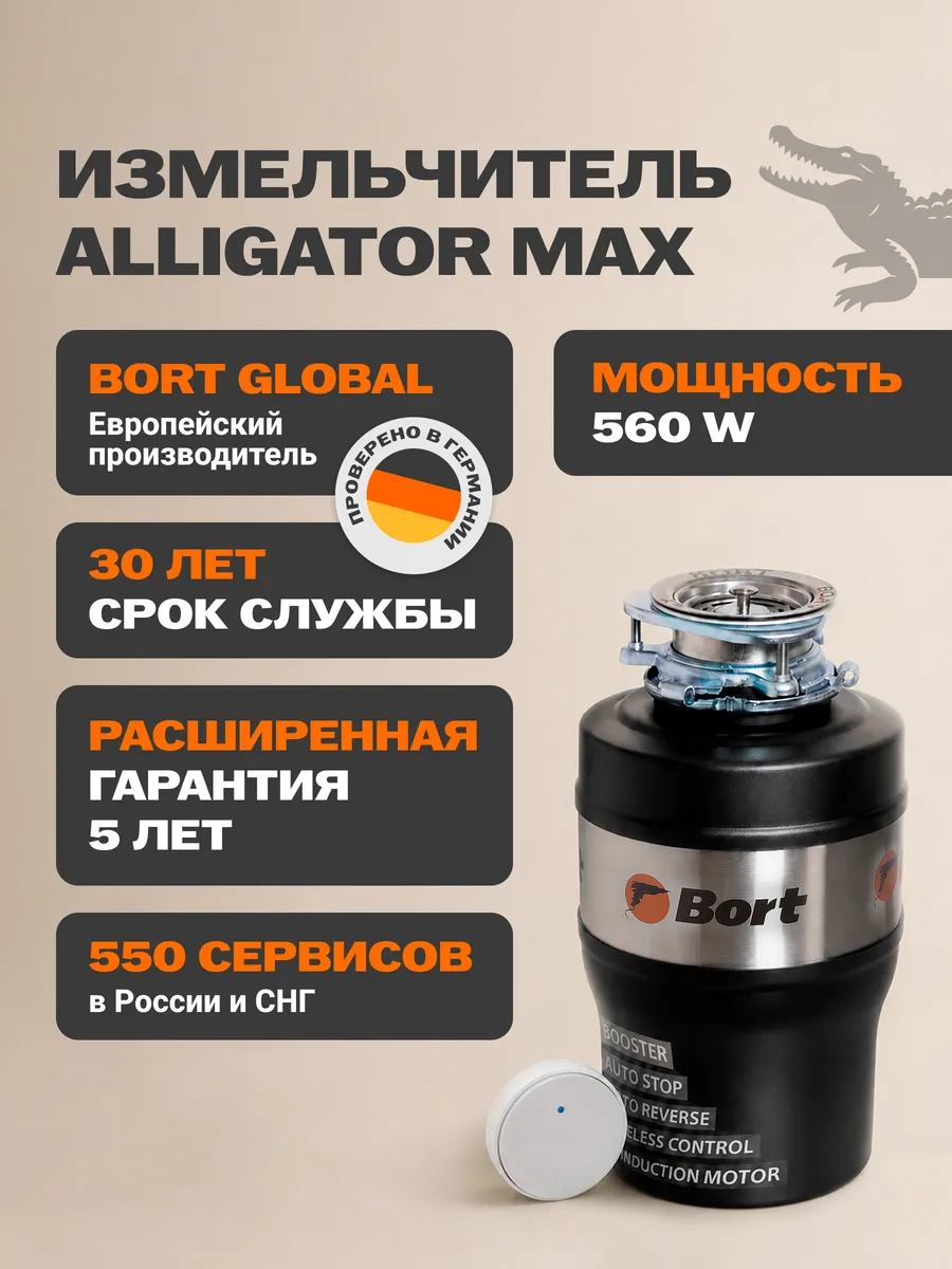 Измельчитель пищевых отходов Alligator Max