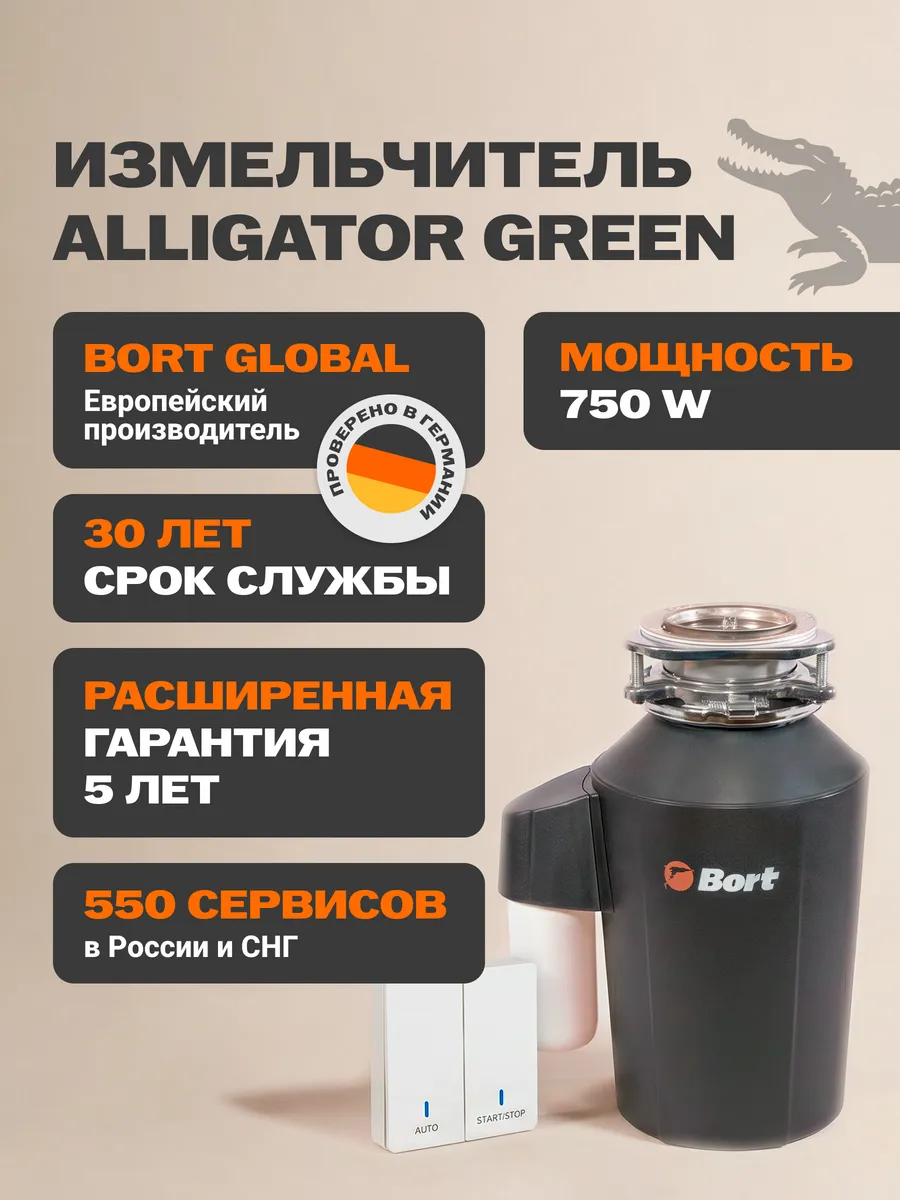 Измельчитель пищевых отходов Alligator Green