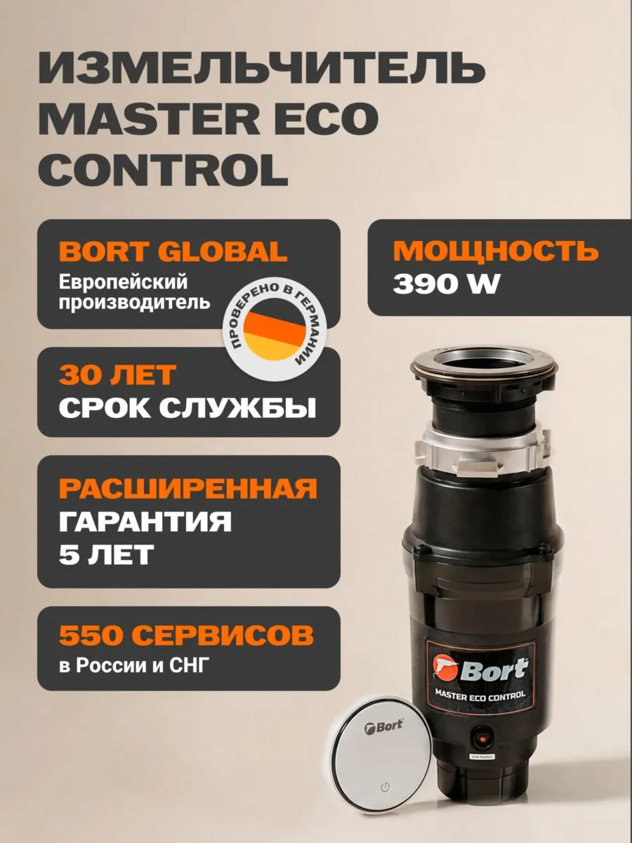 Измельчитель пищевых отходов MASTER ECO Control