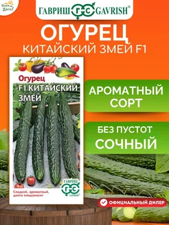 Семена Огурец Китайский змей F1 0,5 г