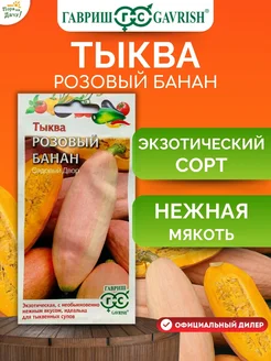 Семена Тыква Розовый банан 2,0 г