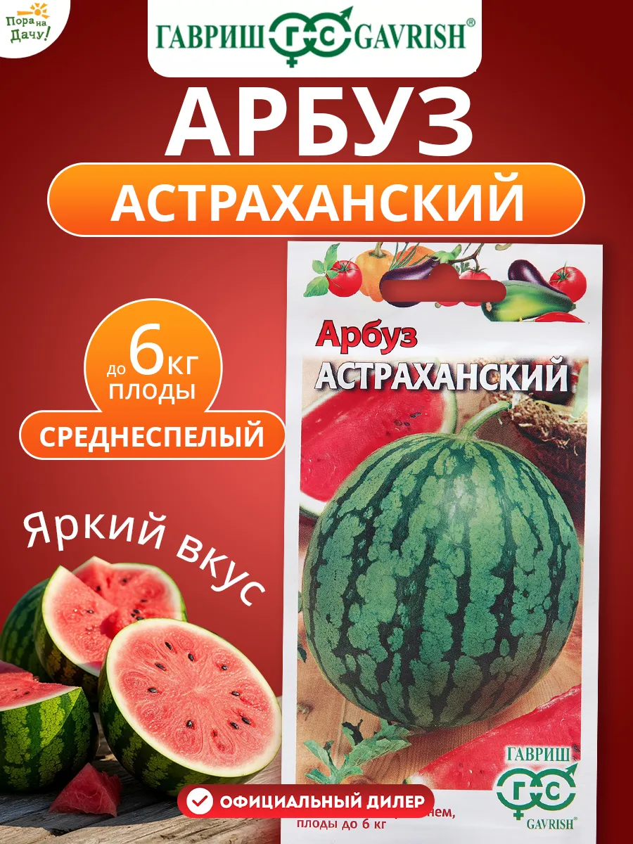 Семена Арбуза Астраханский 1 г 24
