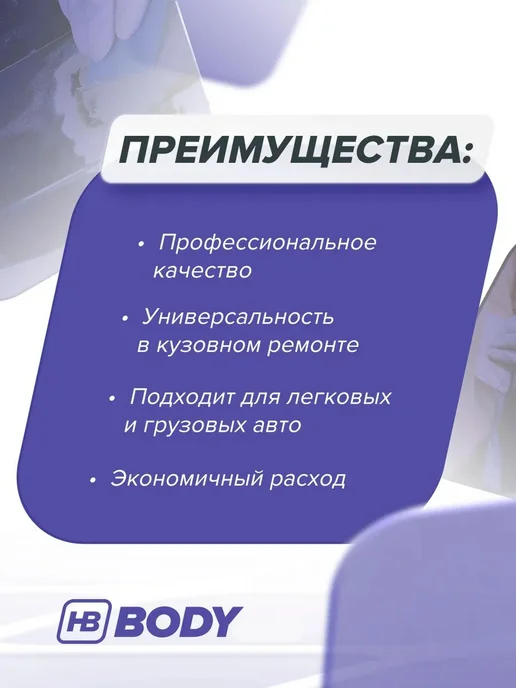 HB BODY Шпатлевка автомобильная 2К универсальная легкая 1,5 л, 1,5 л, фото 3