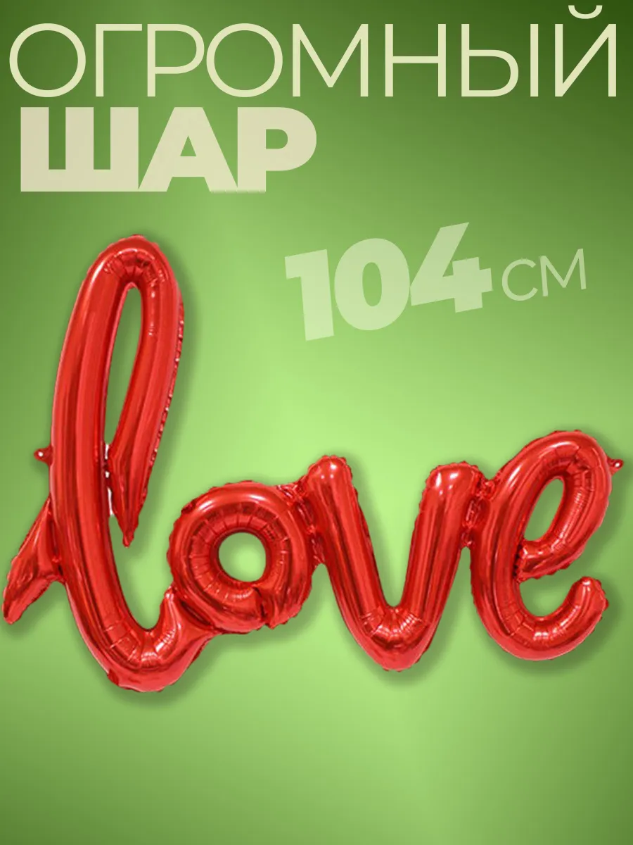 Воздушные шары love любовь