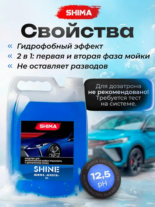 SHIMA Автошампунь для бесконтактной мойки с воском SHINE 5л, 5 л, фото 2