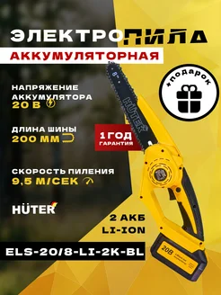 Электропила аккумуляторная ELS-20/8-Li-2К-BL Huter в кейсе Huter 282366943 купить за 14 790 ₽ в интернет-магазине Wildberries