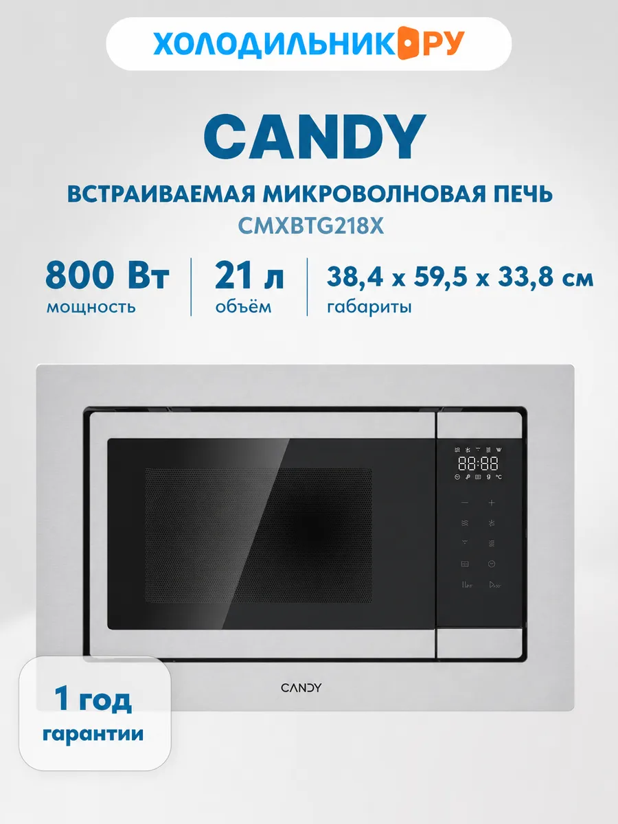 Candy Встраиваемая микроволновая печь СВЧ CMXBTG218X