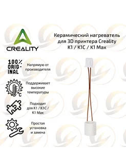 Керамический нагреватель для 3D принтера Creality K1 K1C