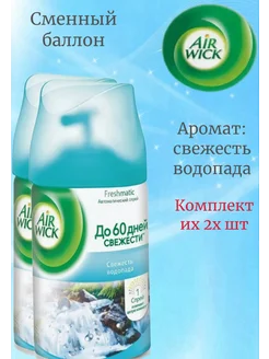 Сменный баллон Свежесть водопада 250мл 2 шт