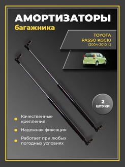 Газовые упоры амортизаторы багажника Toyota Passo