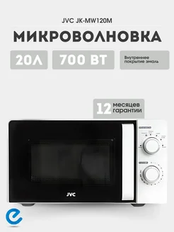 Микроволновая печь 20 л JK-MW120M