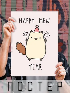 Постер большой новогодний с котом HAPPY MEW YEAR 50х40см