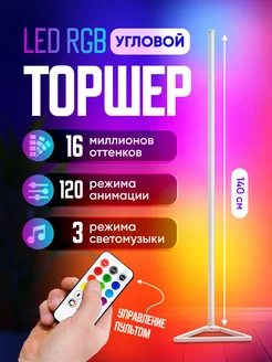 Светильник напольный светодиодный лампа угловая rgb