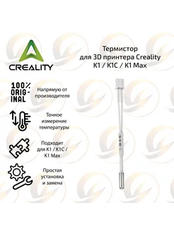 Термистор для 3D принтера Creality K1 K1C K1 Max