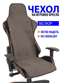 Чехол (накидка) Slim Romb для компьютерного игрового кресла GVG 282374252 купить за 1 739 ₽ в интернет-магазине Wildberries