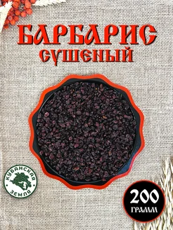 Барбарис сушеный Иран красный натуральный 200гр Кубанская Земля 282375272 купить за 243 ₽ в интернет-магазине Wildberries