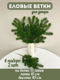 Еловые ветки для декора, искусственная,литые,веточки