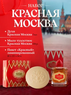 Подарочный набор Красная Москва духи 7мл + мыло 1шт*50гр