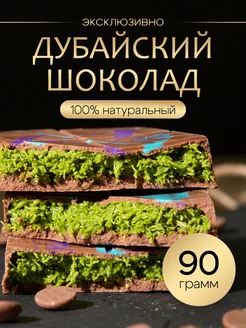 Дубайский шоколад с фисташкой 90 гр подарок на Новый год Дубайский шоколад 282378318 купить за 952 ₽ в интернет-магазине Wildberries