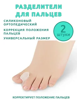 Разделители для пальцев ног FOOTCARE 282378849 купить за 136 ₽ в интернет-магазине Wildberries
