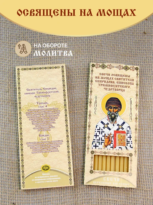 Еледар Свечи церковные освященные на мощах Спиридона Тримифунтского, вариант, фото 2