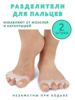 Разделители для пальцев ног FOOTCARE 282380191 купить за 136 ₽ в интернет-магазине Wildberries