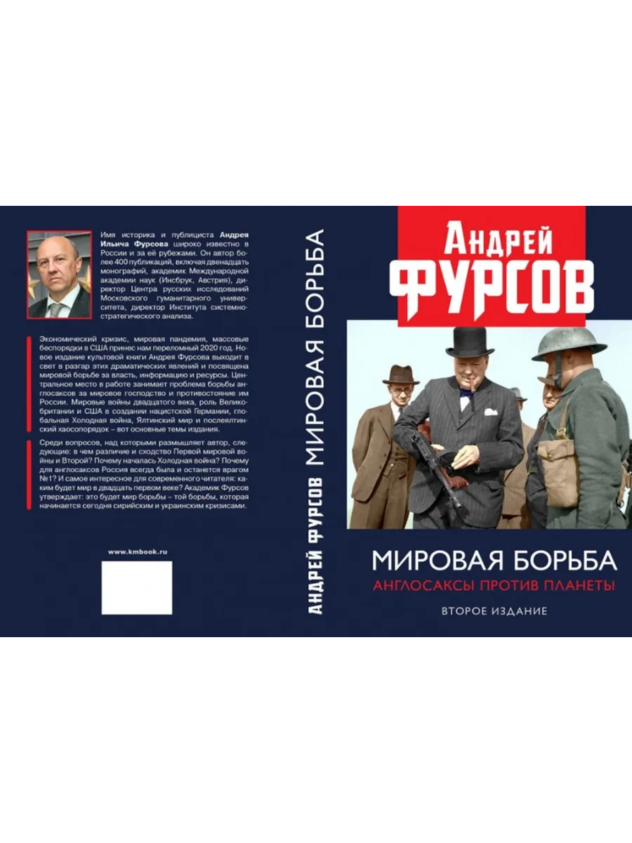 Мировая борьба. Англосаксы против планеты. Второе издание