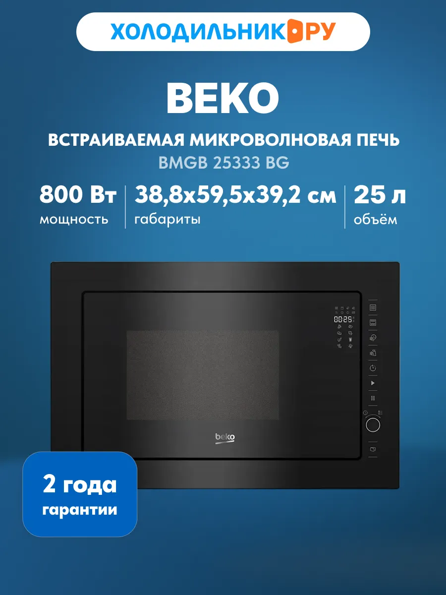 Beko Встраиваемая микроволновая печь СВЧ BMGB 25333 BG 1000 Вт