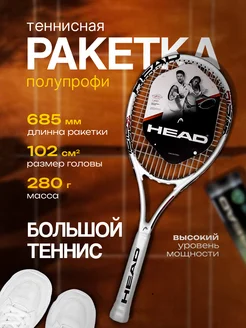 Ракетка для большого тенниса Head 27 дюймов полупроф