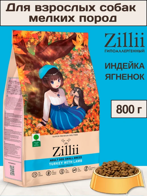Сухой корм Zillii для собак, гипоаллергенный, мелкие, 0,8 кг