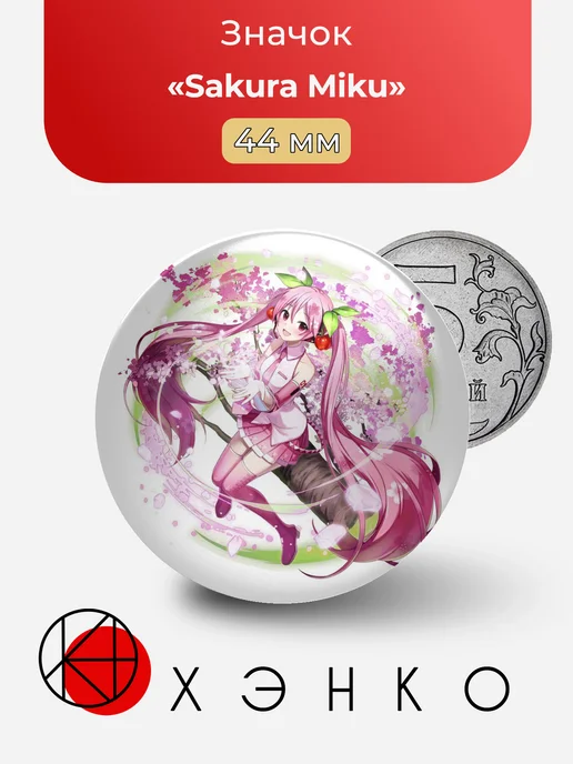 Sakura Miku Мику Значок