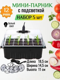 Мини парник с подсветкой кассеты для рассады 5 шт Саsalini 282388519 купить за 1 896 ₽ в интернет-магазине Wildberries